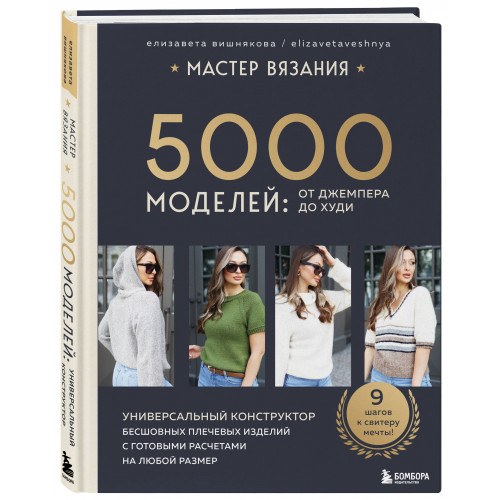 МАСТЕР ВЯЗАНИЯ. 5000 моделей: от джемпера до худи. Универсальный конструктор бесшовных плечевых изделий с готовыми расчетами на любой размер