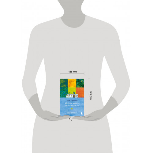 Мой год в кафе на краю земли. Ежедневник недатированный