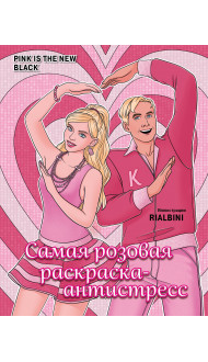 Pink is the new black. Самая розовая раскраска-антистресс