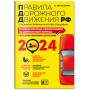 ПДД. Особая система запоминания на 2024 год