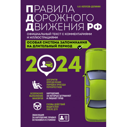 Правила дорожного движения РФ с изм. 2024 г. Официальный текст с комментариями и иллюстрациями