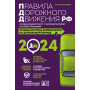 Правила дорожного движения РФ с изм. 2024 г. Официальный текст с комментариями и иллюстрациями