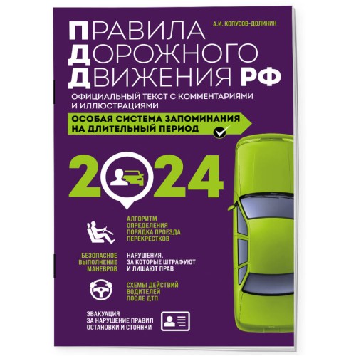 Правила дорожного движения РФ с изм. 2024 г. Официальный текст с комментариями и иллюстрациями