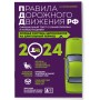 Правила дорожного движения РФ с изм. 2024 г. Официальный текст с комментариями и иллюстрациями