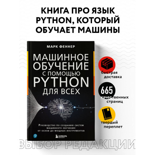 Машинное обучение с помощью Python для всех. Руководство по созданию систем машинного обучения: от основ до мощных инструментов