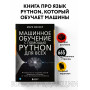 Машинное обучение с помощью Python для всех. Руководство по созданию систем машинного обучения: от основ до мощных инструментов