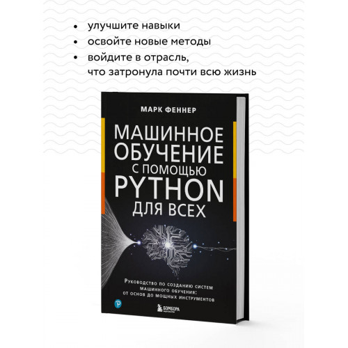 Машинное обучение с помощью Python для всех. Руководство по созданию систем машинного обучения: от основ до мощных инструментов