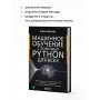 Машинное обучение с помощью Python для всех. Руководство по созданию систем машинного обучения: от основ до мощных инструментов