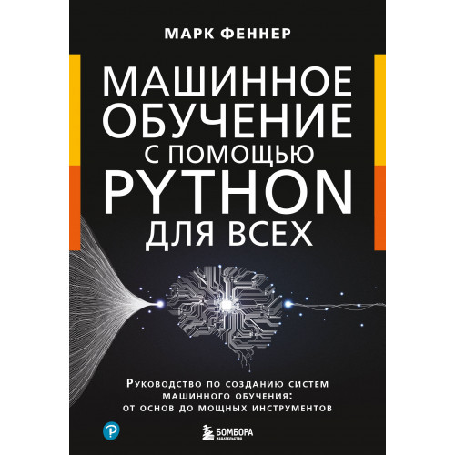 Машинное обучение с помощью Python для всех. Руководство по созданию систем машинного обучения: от основ до мощных инструментов