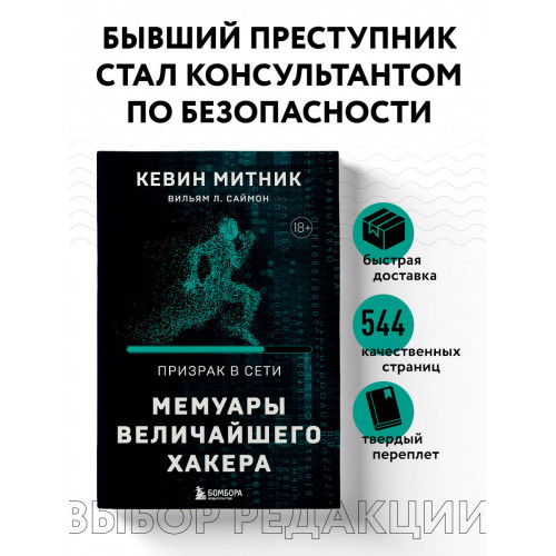 Призрак в Сети. Мемуары величайшего хакера. 2-е издание