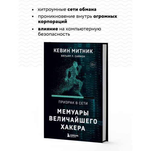 Призрак в Сети. Мемуары величайшего хакера. 2-е издание