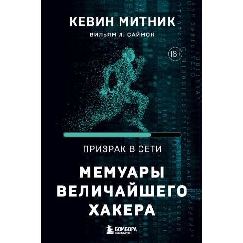 Призрак в Сети. Мемуары величайшего хакера. 2-е издание