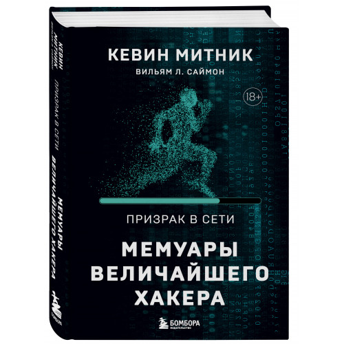 Призрак в Сети. Мемуары величайшего хакера. 2-е издание