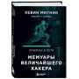 Призрак в Сети. Мемуары величайшего хакера. 2-е издание