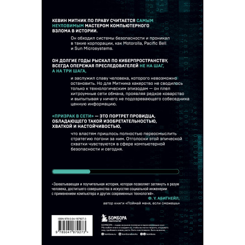 Призрак в Сети. Мемуары величайшего хакера. 2-е издание