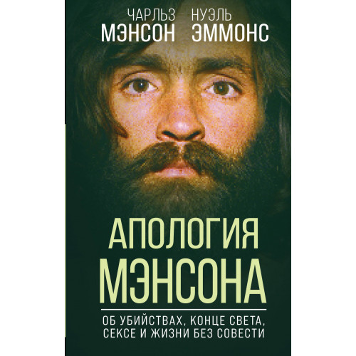 Апология Мэнсона. Об убийствах, конце света, сексе и жизни без совести