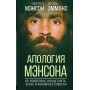 Апология Мэнсона. Об убийствах, конце света, сексе и жизни без совести