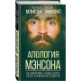 Апология Мэнсона. Об убийствах, конце света, сексе и жизни без совести