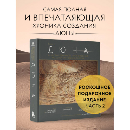 Дюна. Иллюстрированная история создания классики научной фантастики. Том 2