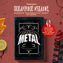 Коктейли в стиле METAL. 42 рецепта, вдохновленные величайшими группами