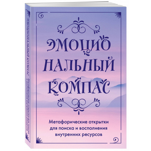 Эмоциональный компас. Метафорические открытки для поиска и восполнения внутренних ресурсов (30 шт)