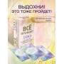 Все пройдет. 100 карт с практиками для эмоционального баланса и избавления от стресса