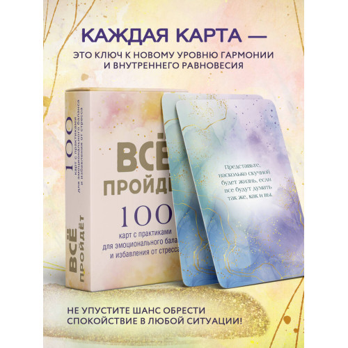 Все пройдет. 100 карт с практиками для эмоционального баланса и избавления от стресса