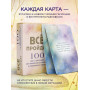 Все пройдет. 100 карт с практиками для эмоционального баланса и избавления от стресса