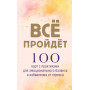 Все пройдет. 100 карт с практиками для эмоционального баланса и избавления от стресса