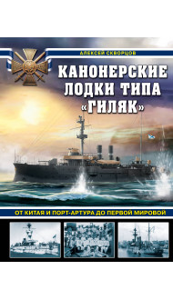 Канонерские лодки типа «Гиляк». От Китая и Порт-Артура до Первой мировой