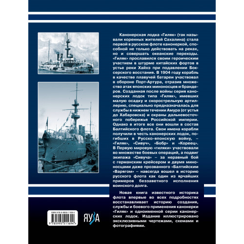 Канонерские лодки типа «Гиляк». От Китая и Порт-Артура до Первой мировой