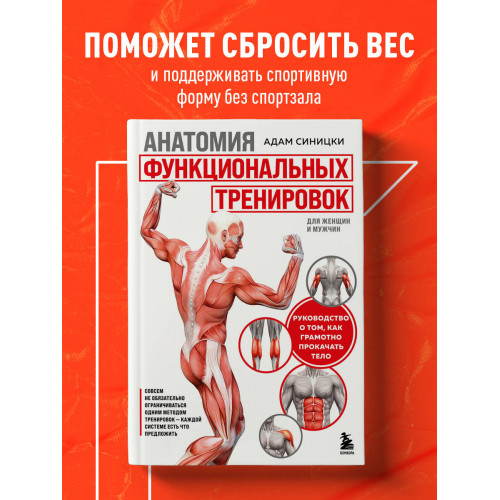 Анатомия функциональных тренировок. Руководство о том, как грамотно прокачать тело