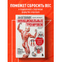 Анатомия функциональных тренировок. Руководство о том, как грамотно прокачать тело