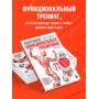 Анатомия функциональных тренировок. Руководство о том, как грамотно прокачать тело