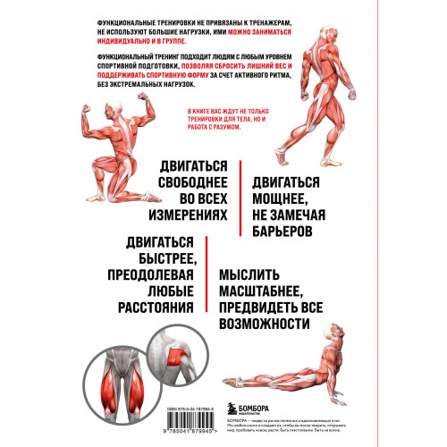 Анатомия функциональных тренировок. Руководство о том, как грамотно прокачать тело