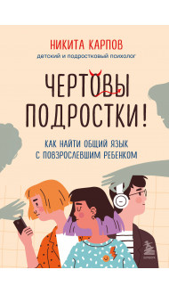 Комплект из 2-х книг: Чертовы подростки! + Подростки. Как пережить пубертат (ИК)