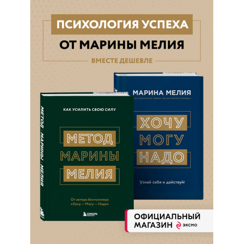 Комплект из 2х книг: Метод Марины Мелия + Хочу — Mогу — Надо (ИК)