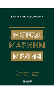 Комплект из 2х книг: Метод Марины Мелия + Хочу — Mогу — Надо (ИК)