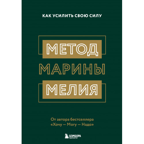 Комплект из 2х книг: Метод Марины Мелия + Хочу — Mогу — Надо (ИК)