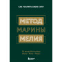 Комплект из 2х книг: Метод Марины Мелия + Хочу — Mогу — Надо (ИК)