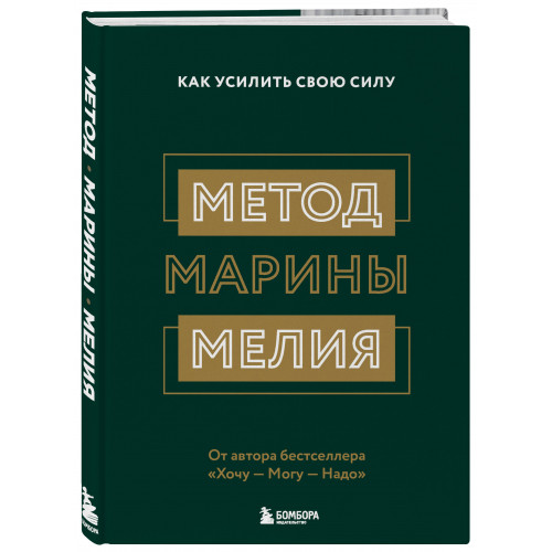 Комплект из 2х книг: Метод Марины Мелия + Хочу — Mогу — Надо (ИК)