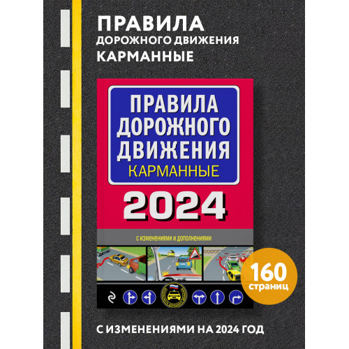 Правила дорожного движения карманные (редакция с изм. на 2024 г.)