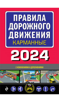 Правила дорожного движения карманные (редакция с изм. на 2024 г.)