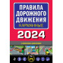 Правила дорожного движения карманные (редакция с изм. на 2024 г.)