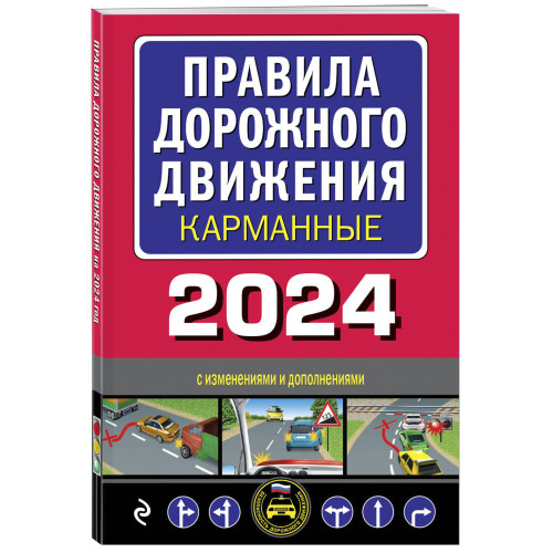 Правила дорожного движения карманные (редакция с изм. на 2024 г.)