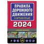 Правила дорожного движения карманные (редакция с изм. на 2024 г.)