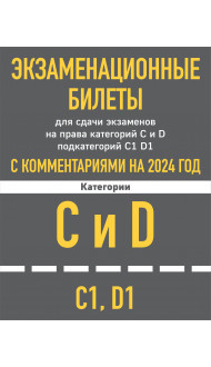 Экзаменационные билеты для сдачи экзаменов на права категорий C и D подкатегорий C1 D1 с комментариями на 2024 год.