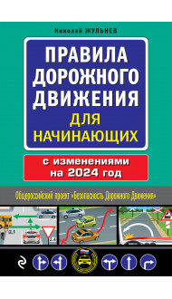 Правила дорожного движения для начинающих с изм. на 2024 год