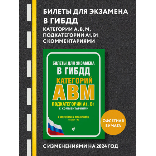 Билеты для экзамена в ГИБДД категории А, В, M, подкатегории A1, B1 с комментариями (с изм. и доп. на 2024 г.)