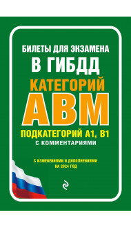 Билеты для экзамена в ГИБДД категории А, В, M, подкатегории A1, B1 с комментариями (с изм. и доп. на 2024 г.)